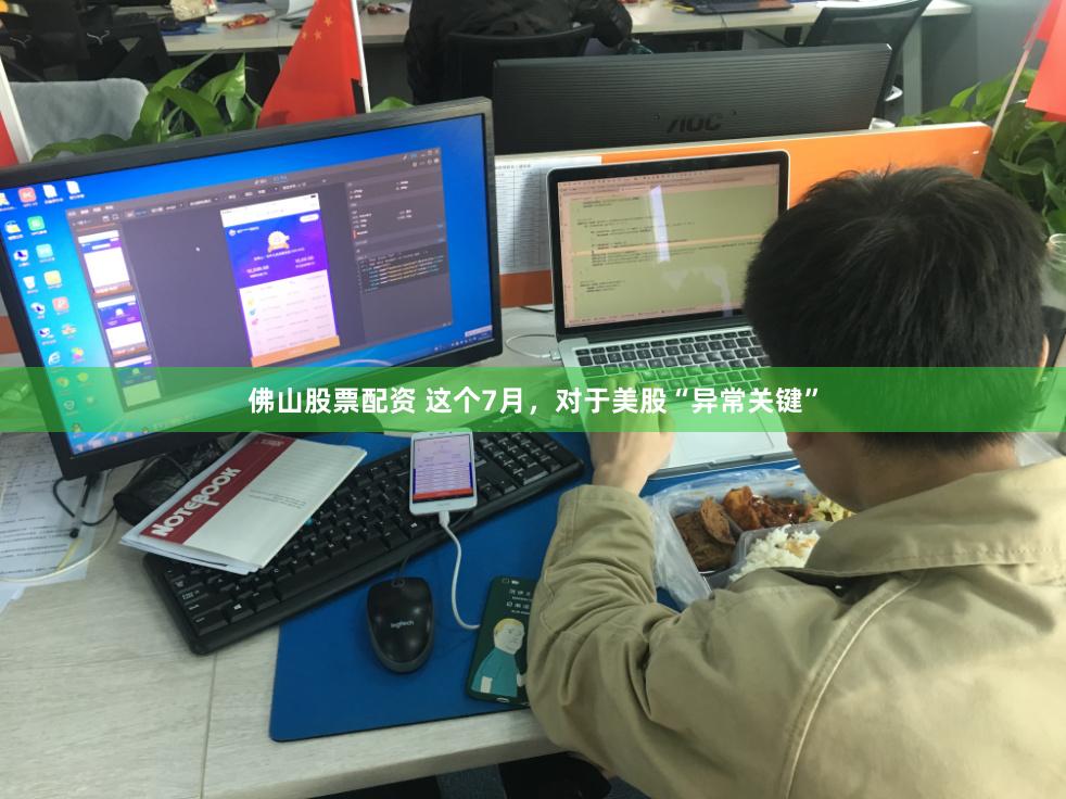 佛山股票配资 这个7月，对于美股“异常关键”