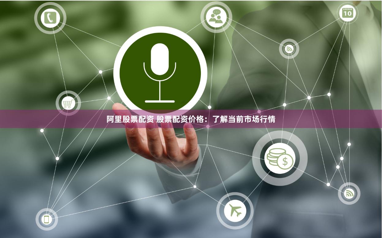 阿里股票配资 股票配资价格：了解当前市场行情