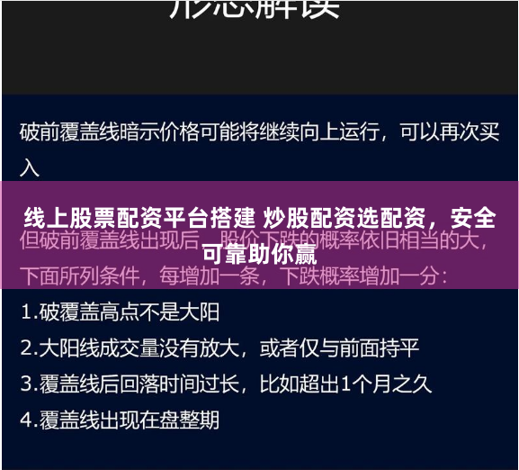 线上股票配资平台搭建 炒股配资选配资,安全可靠助你赢