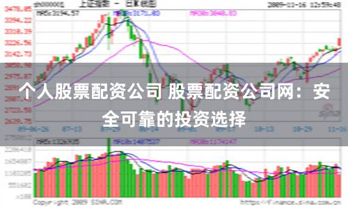 个人股票配资公司 股票配资公司网:安全可靠的投资选择