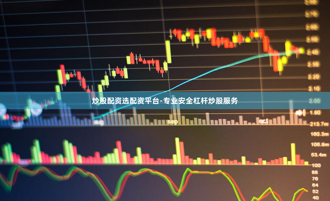 炒股配资选配资平台-专业安全杠杆炒股服务
