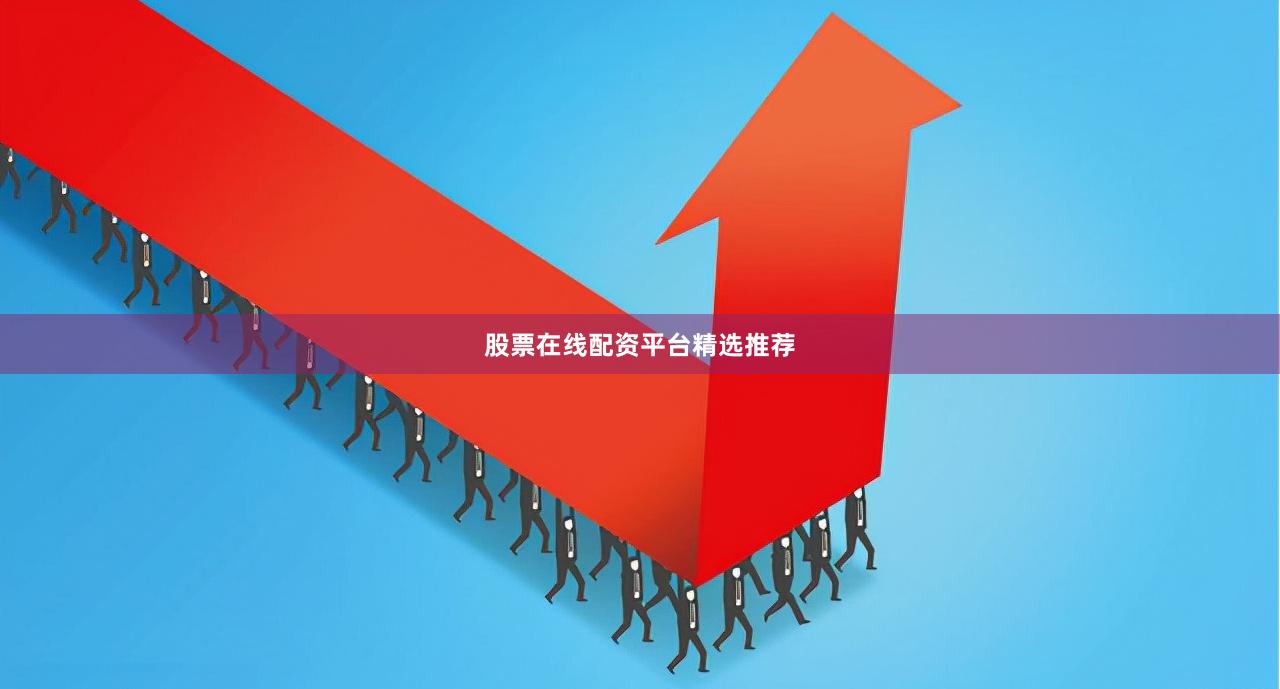 股票在线配资平台精选推荐