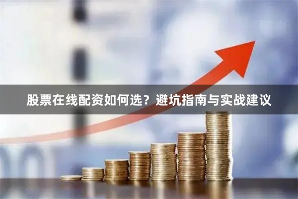 股票在线配资如何选？避坑指南与实战建议