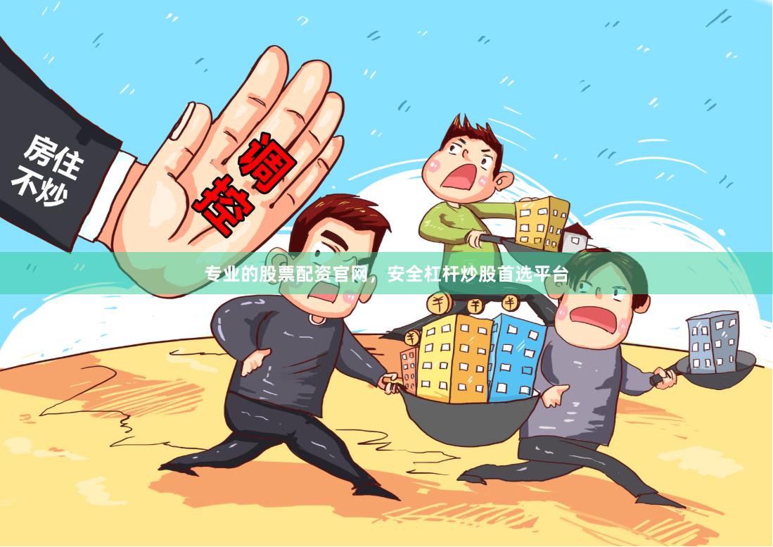 专业的股票配资官网，安全杠杆炒股首选平台