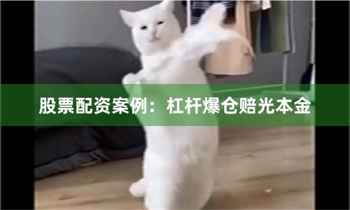 股票配资案例：杠杆爆仓赔光本金