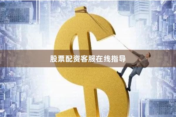 股票配资客服在线指导