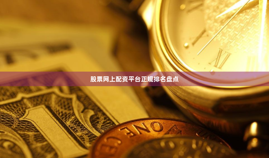 股票网上配资平台正规排名盘点