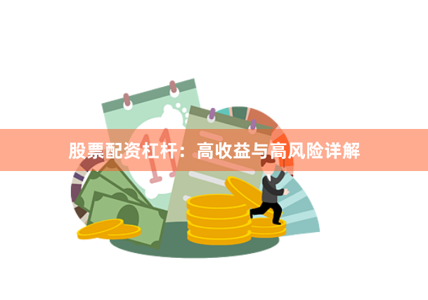 股票配资杠杆：高收益与高风险详解