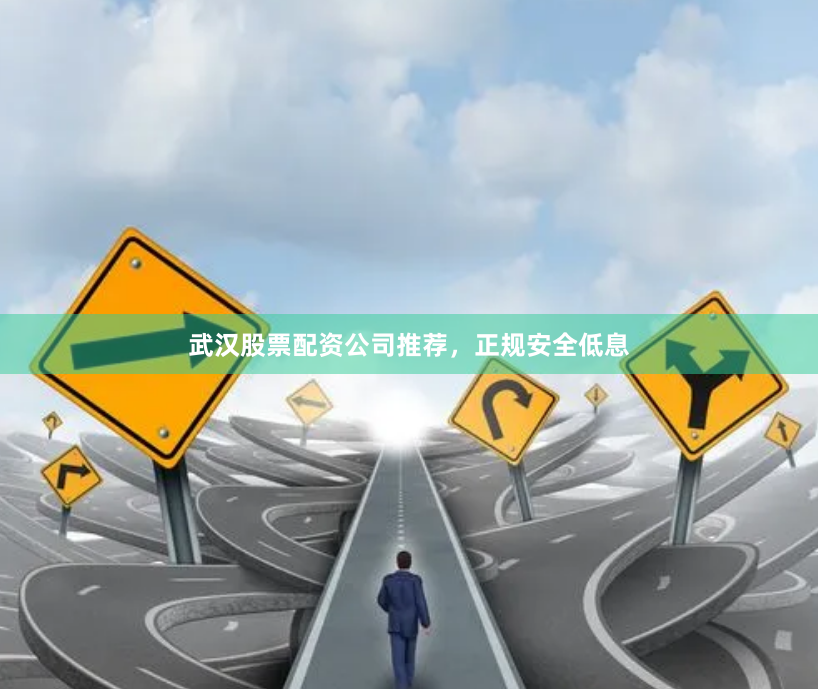 武汉股票配资公司推荐,正规安全低息