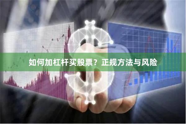 如何加杠杆买股票?正规方法与风险
