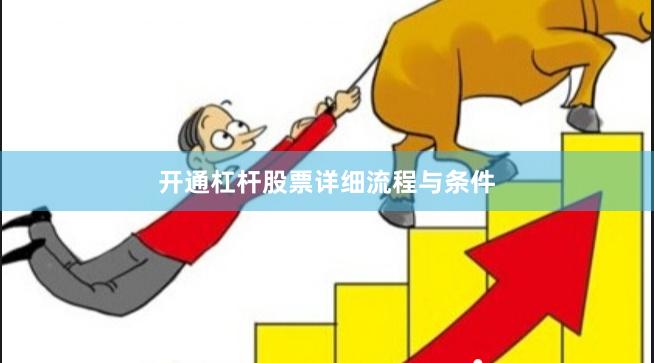 开通杠杆股票详细流程与条件