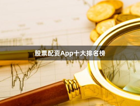 股票配资App十大排名榜