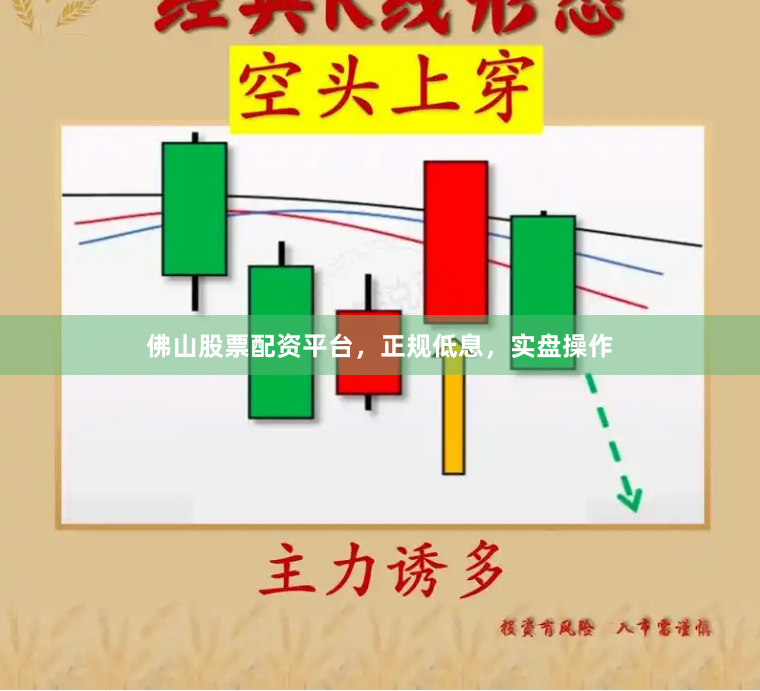 佛山股票配资平台，正规低息，实盘操作