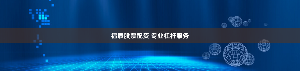 福辰股票配资 专业杠杆服务