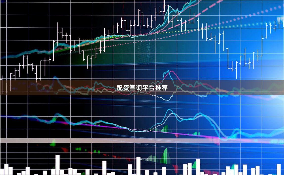 配资查询平台推荐