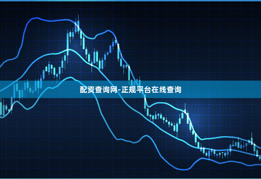 配资查询网-正规平台在线查询