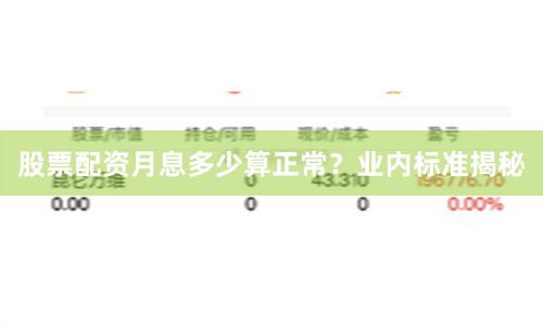 股票配资月息多少算正常？业内标准揭秘