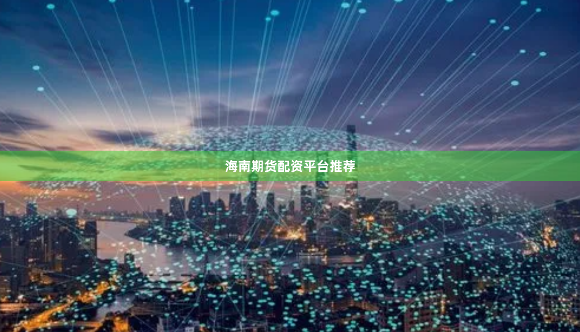 海南期货配资平台推荐