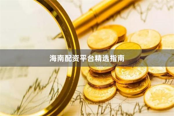 海南配资平台精选指南