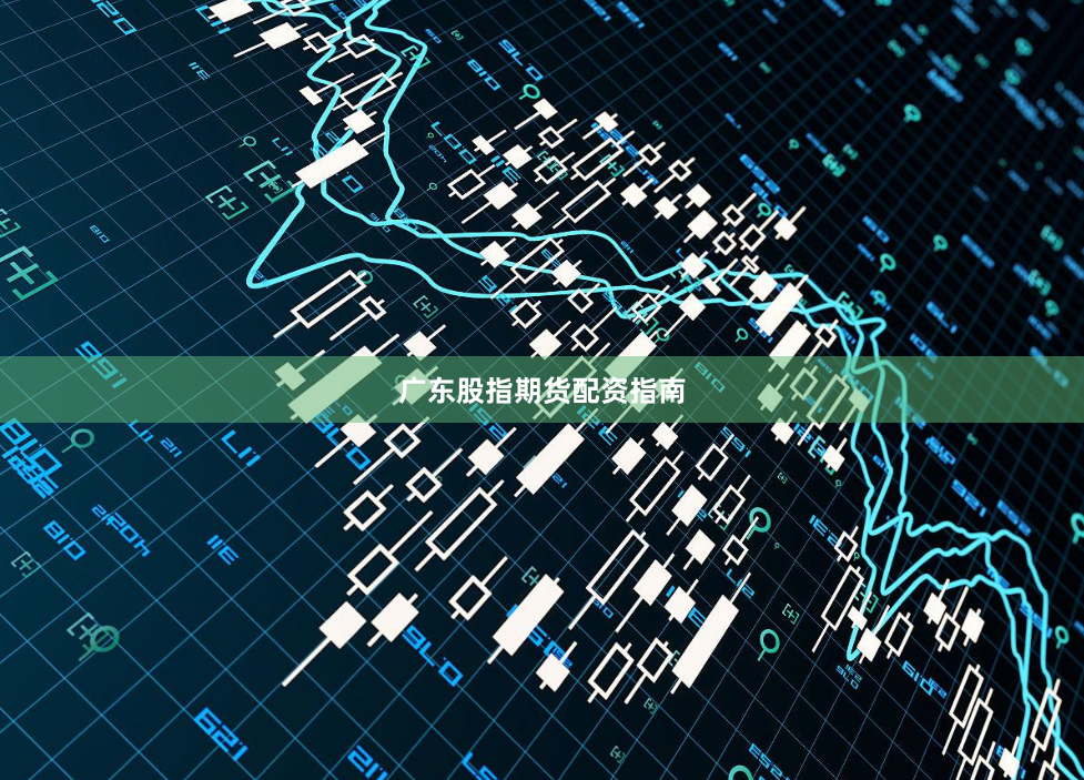 广东股指期货配资指南